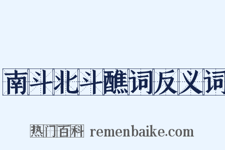 南斗北斗醮词反义词是什么意思的图片